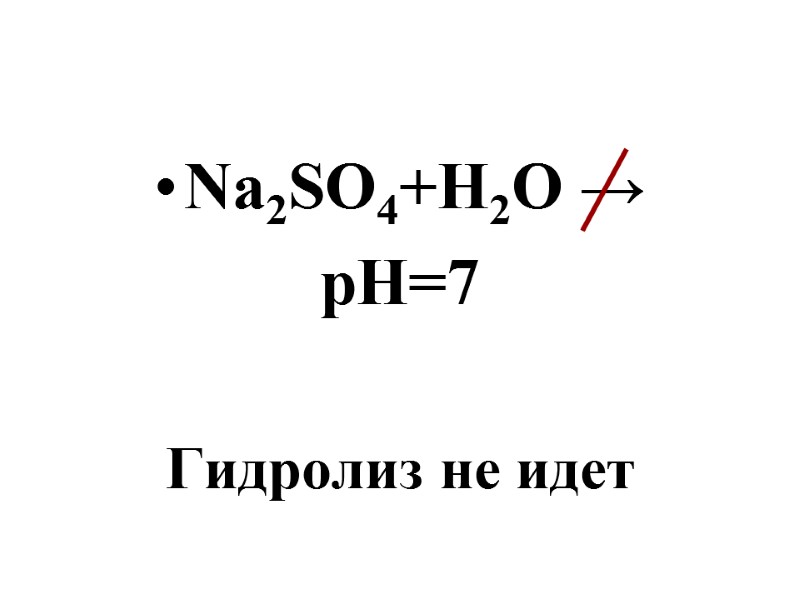 Na2SO4+H2O → pH=7  Гидролиз не идет